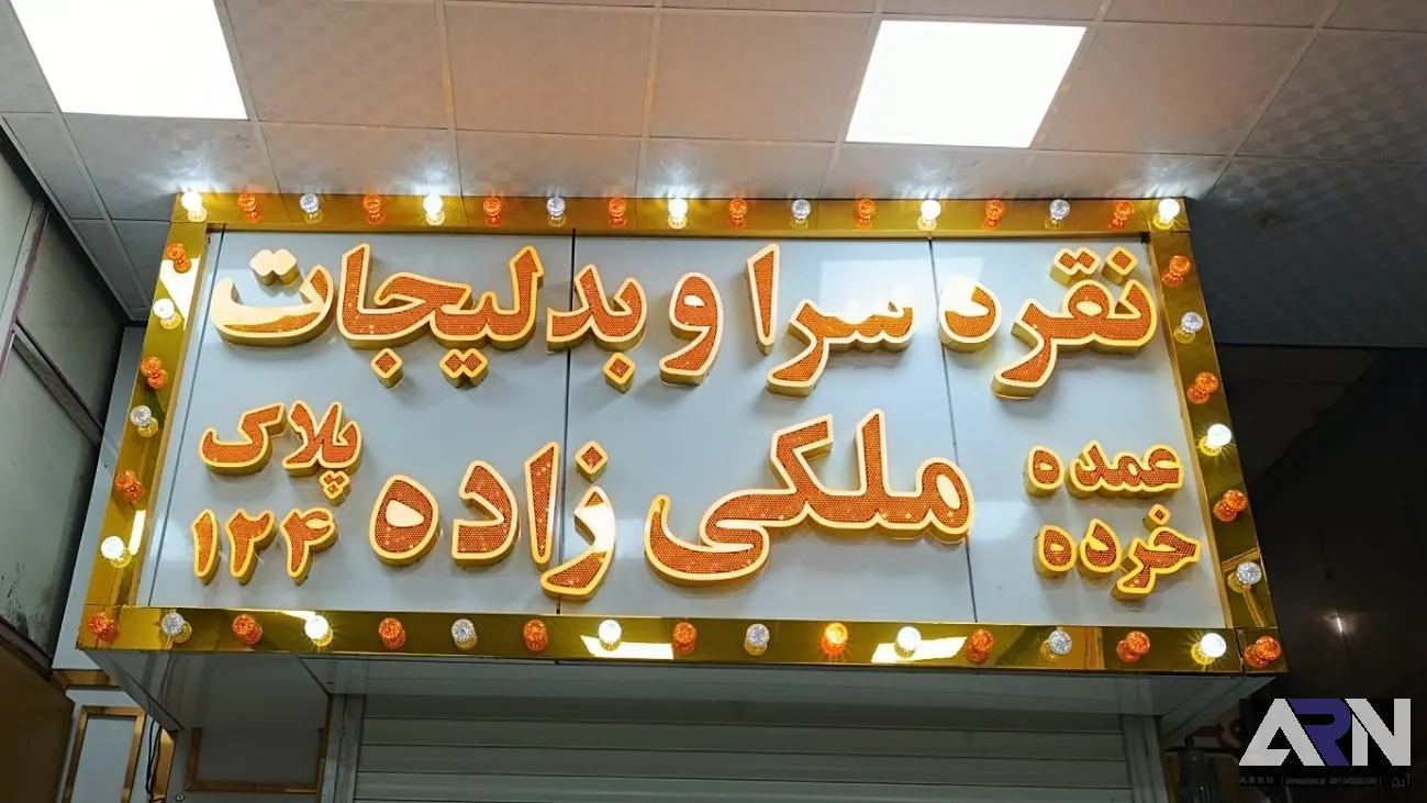 تابلو چلنیوم نقره و بدلیجات ملکی زاده اجرا در تبریز